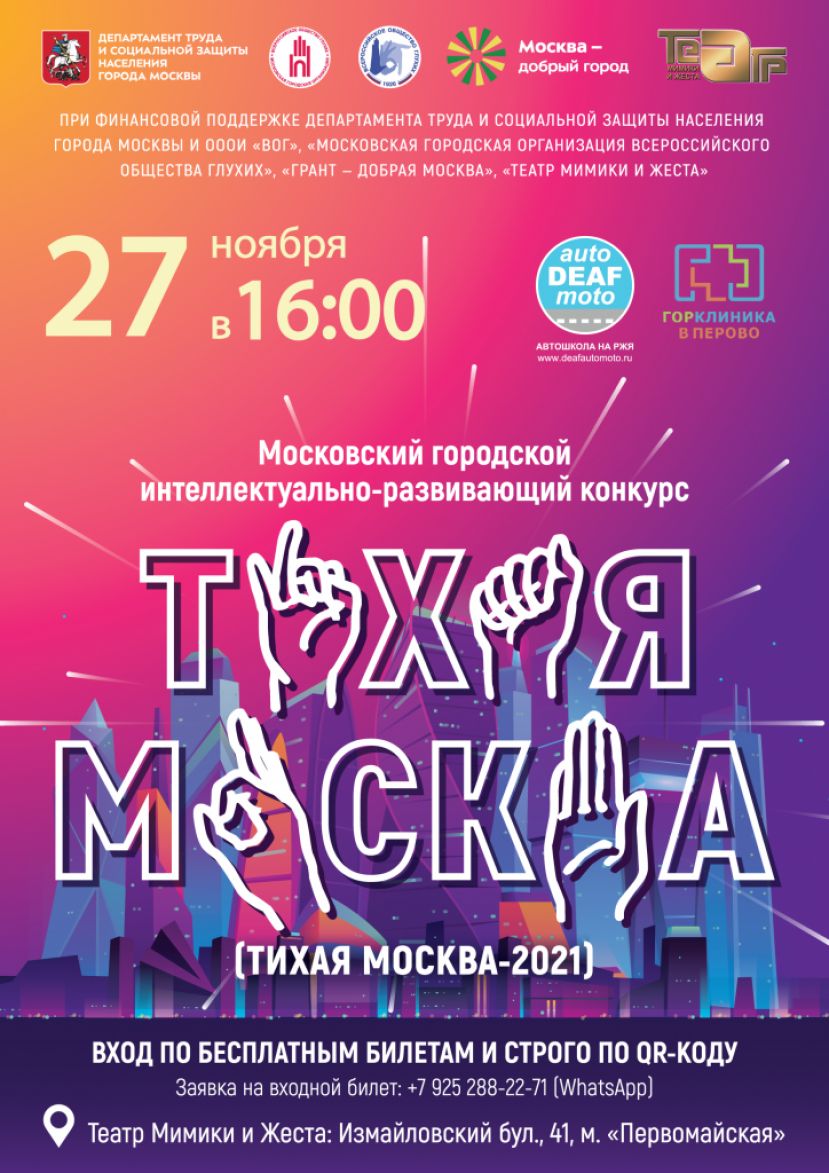 В Театре мимики и жеста состоится финал конкурса «Тихая Москва»