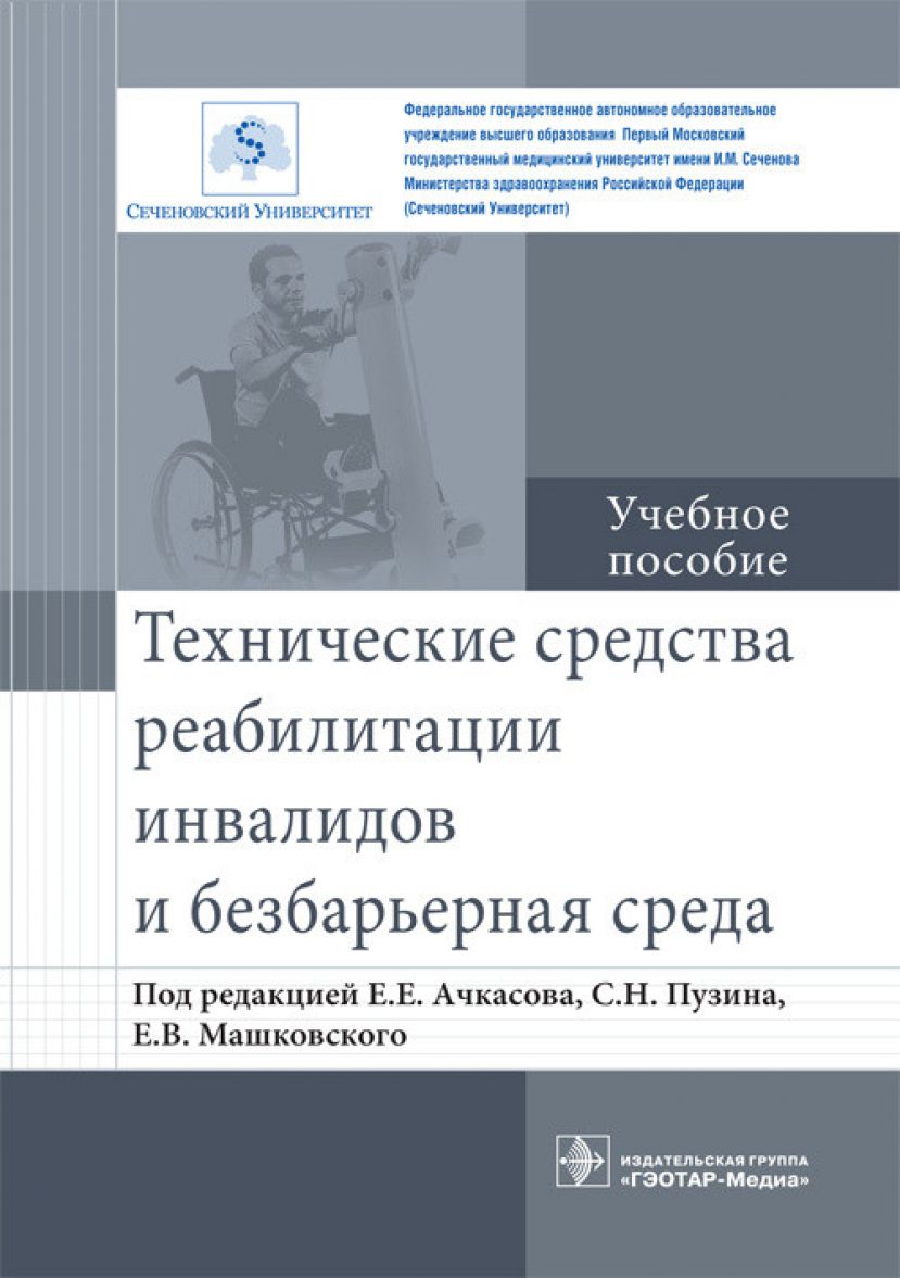 Технические средства реабилитации инвалидов и безбарьерная среда. Учебное пособие