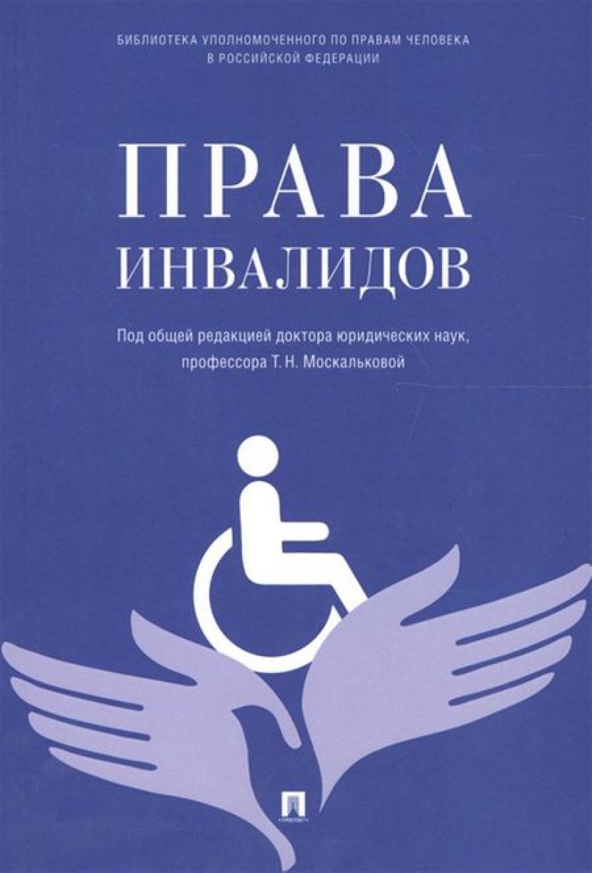 Татьяна Москалькова &#039;Права инвалидов&#039;