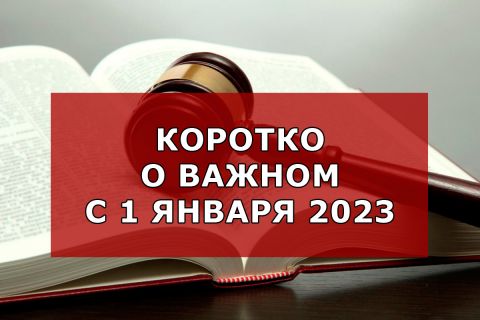 Что изменится в жизни россиян с 1 января 2023 года