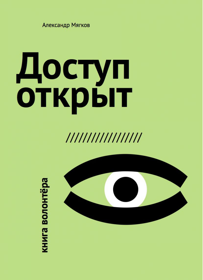 Александр Мягков &#039;Доступ открыт. Книга волонтера&#039;